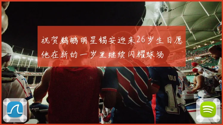 祝贺鹈鹕明星锡安迎来26岁生日愿他在新的一岁里继续闪耀球场
