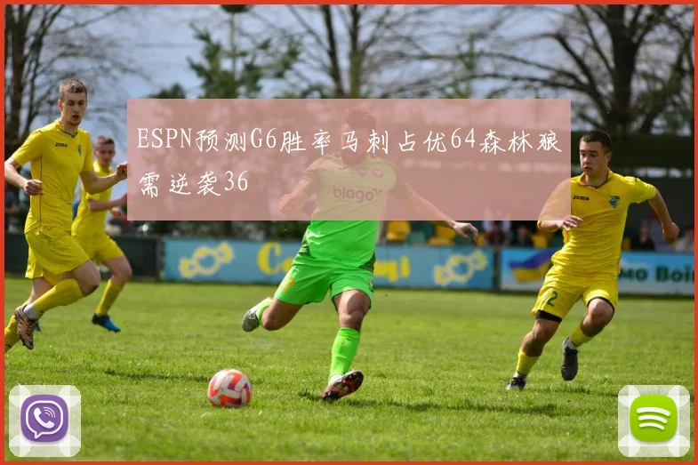 ESPN预测G6胜率马刺占优64森林狼需逆袭36