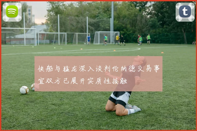 快船与猛龙深入谈判伦纳德交易事宜双方已展开实质性接触
