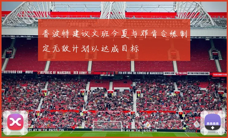 香波特建议文班今夏与邓肯合练制定无敌计划以达成目标