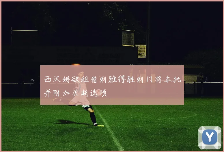 西汉姆欲租借利雅得胜利门将本托并附加买断选项